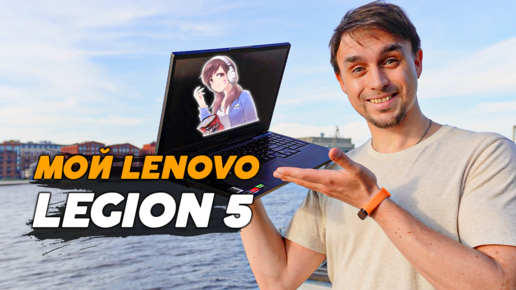 НОУТБУК МОЖЕТ ЗАМЕНИТЬ КОМП? ЧЕСТНО ПРО LENOVO LEGION 5