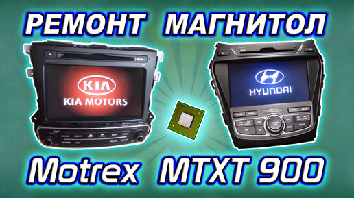 Ремонт штатных автомагнитол KIA Sorento, Hyundai Santa Fe. Серия MTXT900