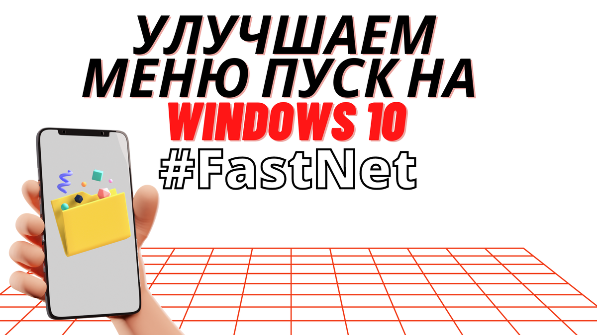 Улучшаем меню пуск на Windows 10 | Что если, Мир | Дзен