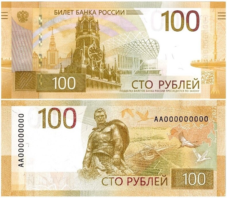 100 рублей РФ 2022 года