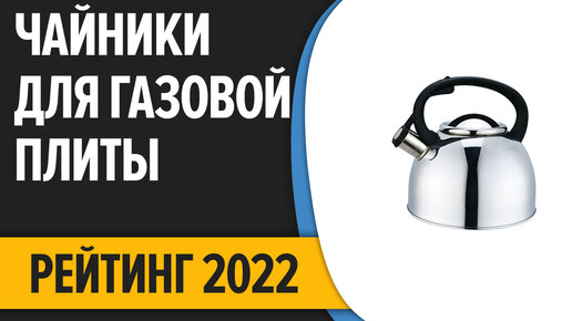 ТОП—7. Лучшие чайники для газовой плиты (со свистком, эмалированные, из нержавейки). Рейтинг 2022 года!