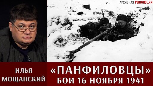 Video herunterladen: Илья Мощанский. Панфиловцы. Бои 16 ноября 1941 года