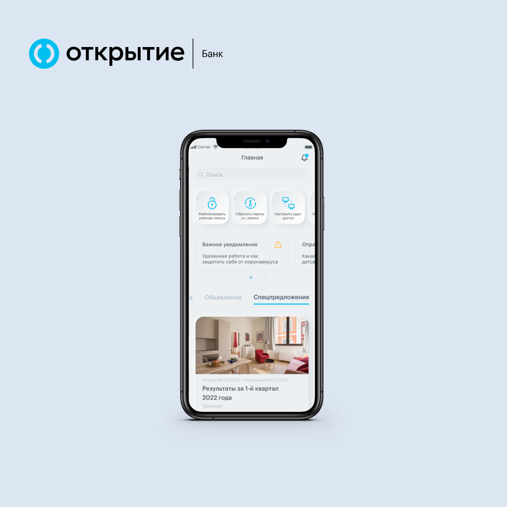 Мобильный интранет для банка «Открытие» | QSOFT | Дзен