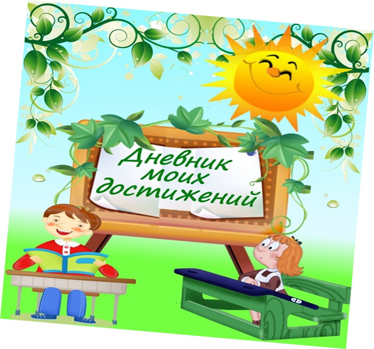 Запись Ваших достижений не только позволяет повысить свою самооценку, но и изменить Ваш фокус внимания на позитив!