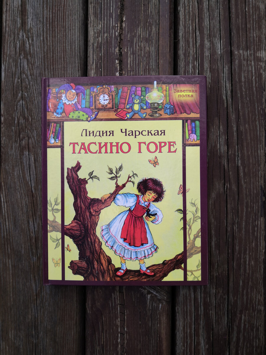 Книга «Тасино горе» написана Лидией Чарской более 100 лет назад, а всё так актуально…
Когда взрослый не ставит ребёнку чёткие границы, когда отсутствуют понятные правила поощрения и  наказания, запреты, слова: Нет, Нельзя, то от этого страдают не только окружающие, но и сам ребёнок. Такой ребёнок не понимает, что другому может быть плохо, обидно, больно, он вообще не понимает чувств других. И даже когда, в силу взросления, ребенок  начинает осознавать, что обидел другого, наврал, поступил подло и т.д., он не знает что с этим делать и продолжает гнуть привычную линию поведения, в которой ему должно быть хорошо, он должен быть правым или немедленно прощенным. Чем старше такой ребёнок, человек, тем ему сложнее, больнее через реальный опыт, столкновения, преодоления, а порой трагедии, приобретать опыт здоровых отношений, распознавать, понимать свои чувства и чувства других, проявлять любовь и заботу. 
Так же, в книге затрагивается любимая тема школьников: «Вот я от них уйду, туда где Лучше, и они еще поплачут, поймут, кого они потеряли!»#границыдляребенка 
