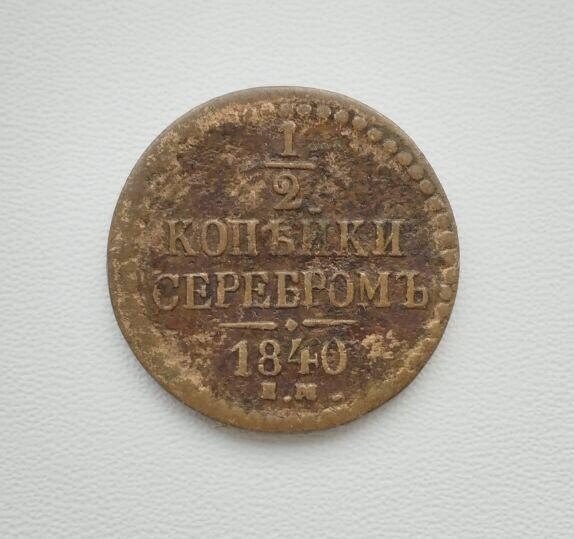 1/2 копейки серебром 1840 года - монета Российской империи.