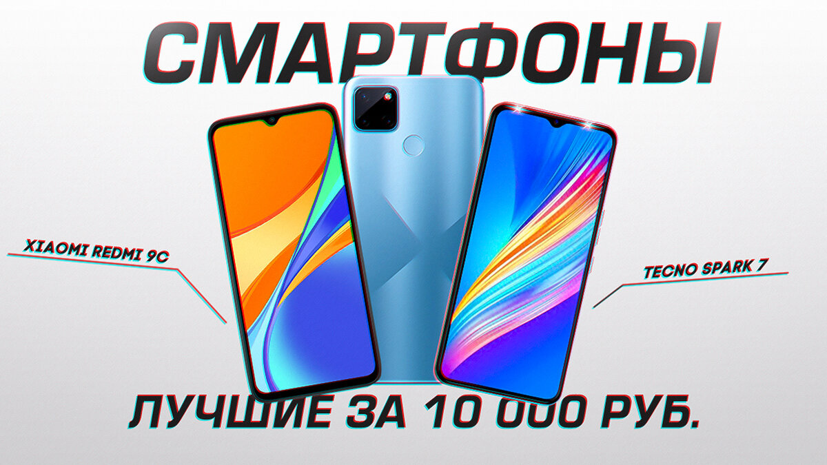 5 клевых смартфонов до 10000 рублей | My Gadget: выбираем качественную  технику | Дзен