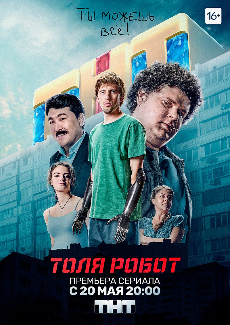 Постер к сериалу «Толя-робот»