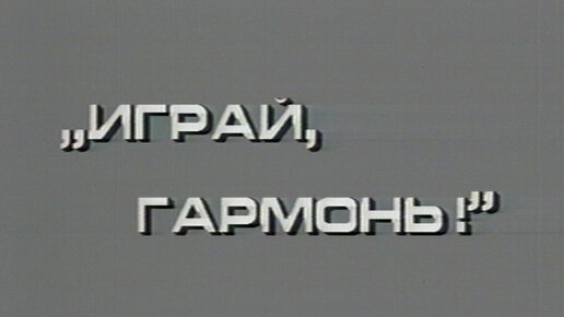 Первый Всероссийский Праздник Гармонистов | г. Иваново, 1990 г. | Играй, гармонь! | часть 2