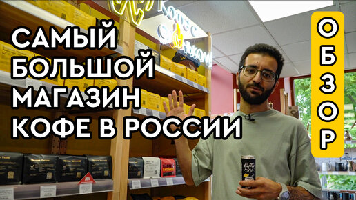 Самый большой магазин кофе в России – Территория Кофе || Где пить кофе в Москве