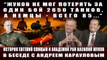 «Жуков не мог потерять за один бой 2650 танков, а немцы – всего 85...»