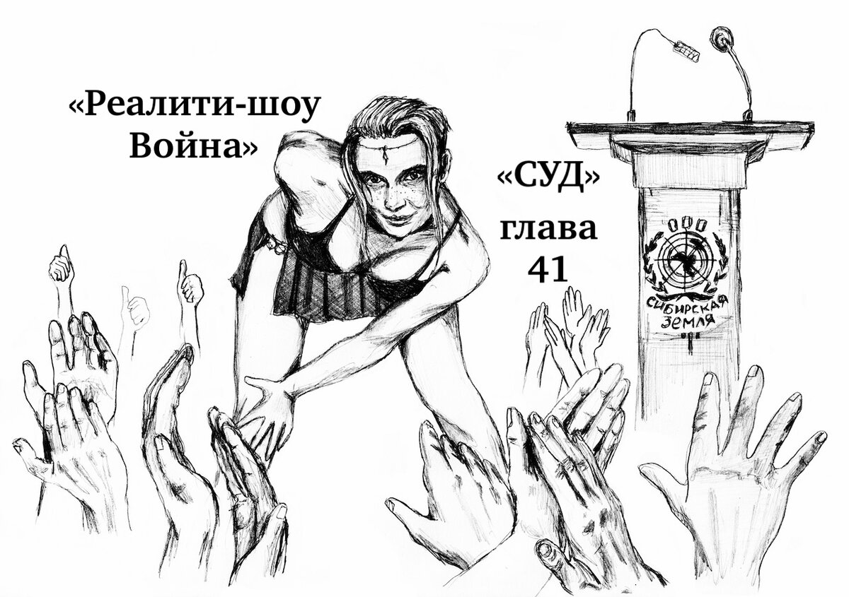 Суд, реалити-шоу Война