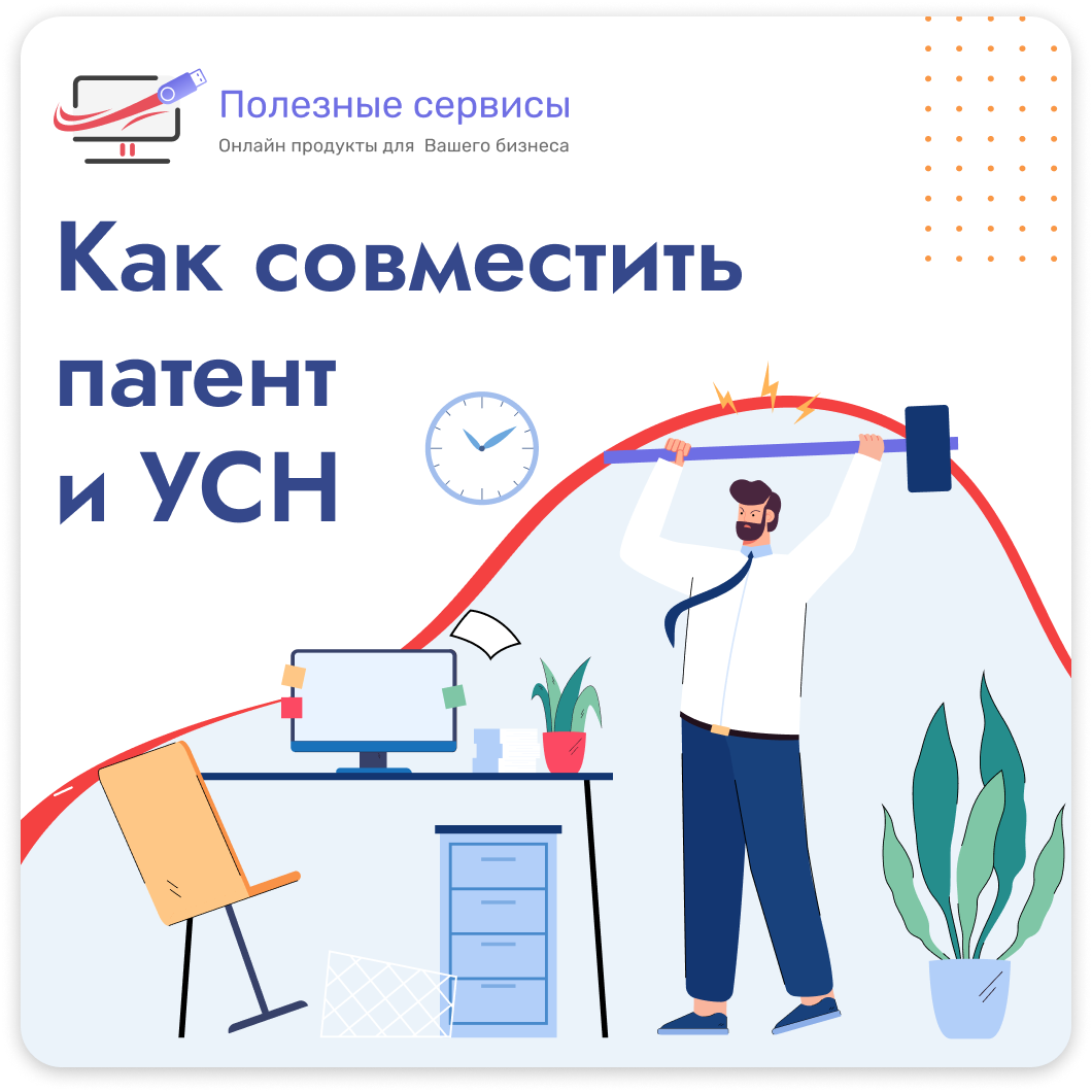 Совмещение патента и усн