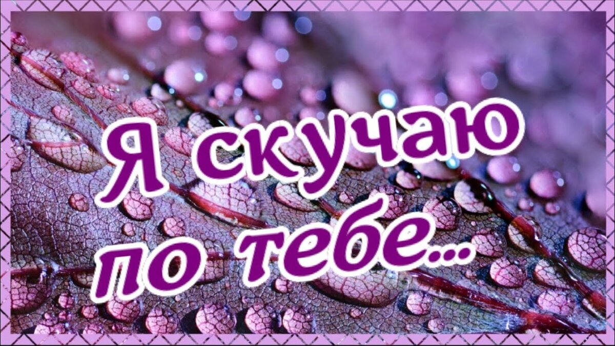 Картинки уже скучаю по тебе мужчине