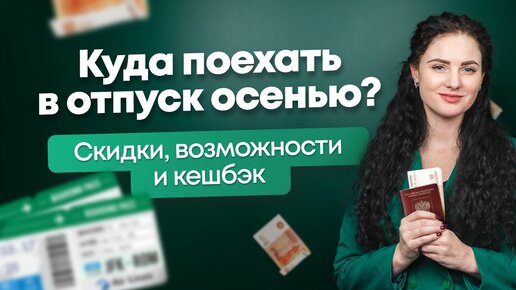 Куда отправиться осенью в отпуск?