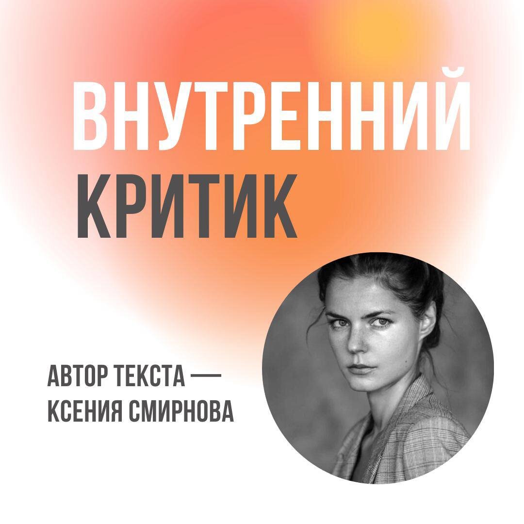 Вам когда-нибудь случалось ненавидеть себя за что-то, возможно, испытывая при этом сильное чувство стыда или даже поносить себя нелестными словами? Или быть недовольным собой, требуя от себя чего-то большего/лучшего? Быть может, вы обвиняли себя в чем-то?  
В этом тексте наш специалист Ксения Смирнова рассказывает о понятии «Внутренний критик».

Интересно, ведь, казалось бы, в такие моменты никто извне вам не указывает на промах, никто от вас ничего не требует и не обвиняет. При этом вы чувствуете себя ничтожеством, вам больно и грустно от этого. Вы недовольны собой и испытываете тревогу или угрызения совести и чувствуете себя виноватым. Говоря схема-терапевтическим языком, существует три типа внутреннего критика, или, как их называют схема-терапевты, три критикующих режима: карающий, требовательный и внушающий чувство вины критик. 

Что же представляет из себя каждый из них и откуда они берутся? 

🔸В режиме требовательного критика, человек буквально говорит себе «Ты должен/-а ..», «Ты не должен/-на ..» при этом есть четкое убеждение в том, что не выполни я этого долженствования, я как будто подведу себя в собственных глазах или глазах других. Если начать припоминать, возможно, такие послания вам приходилось слышать когда вы были маленьким «Не делай того, не делай сего, делай так, делай эдак, будь молодцом .. иначе..» А иначе что? А может быть, на вас была положена большая ответственность (например, за младших братьев и сестер). Скорее всего, эти требования носили вполне понятный характер и побуждали вас к хорошей учебе, дисциплине, примерному поведению. Однако, может быть и так, что требования были чересчур, и вы постоянно жили в страхе не оправдать ожидания старших. Со временем, совсем незаметно тот внешний критик мог стать частью вас. И сегодня уже вы сами придирчивы к себе, верите, что эти требования оправданы и испытываете эмоциональный  дискомфорт (порой, довольно сильный), если этим требованиям не отвечаете. 

🔸Карающий критик. Это плохой режим. Находясь в нем, человек испытывает ненависть к себе, обесценивает себя, а в самых крайних случаях, считает себя вовсе не заслуживающим жизни. Будто внутренний голос ругает, оскорбляет, наказывает. И речь здесь не о брошенных «Вот бестолковый/-ая!», возникающих невольно в момент осознания какого-то промаха, а о плохом отношении к себе, обесценивании и уничижении. Такое отношение к себе также следует рассматривать как результат «интернализации» внешнего критика и обесценивания в прошлом. Боль, чувство стыда и отчаяния и никакой пользы.

🔸Если вы находитесь в режиме внушающего чувство вины критика, вам кажется, что вы в чем-то провинились. Если этот внутренний критик в вас крепко «засел», чувство вины носит частый и выраженный характер. Например, вам может казаться, что вы недостаточно что-то для кого-то делаете и можете испытывать постоянное, изматывающее чувство вины. Внутренний голос может говорить, что вы ответственны за чужие проблемы и страдания, что их разрешение — ваша забота. Что бы вы ни делали, критику мало. Откуда бы это…

В схема-терапии есть специальные техники, позволяющие распознать своего Внутреннего критика, природу его возникновения и работать с каждым из режимов. Ведь важно помнить, что критик хорош до тех пор, пока от него есть польза. Когда же страданий много, а пользы мало или нет вовсе, возможно, это повод для работы со своим Внутренним критиком.