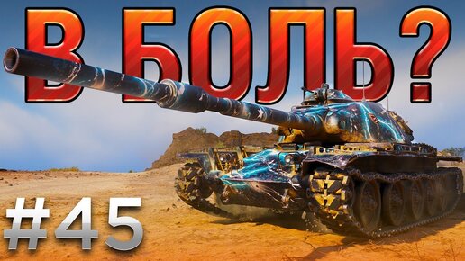 В БОЛЬ? Выпуск №45. T95E6 и ВОЗДУШНЫЙ ПОЦЕЛУЙ [World of Tanks]