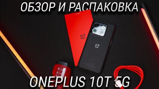 Обзор и распаковка OnePlus 10T/Ace Pro / Snapdragon 8 gen 1 Plus, 160Вт и ТОП камера за 40 тысяч!