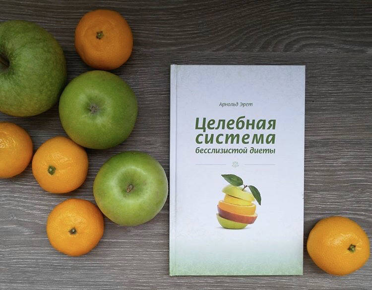 Книга бесслизистая диета. Целебная система бесслизистой диеты. Безслизистая диета арнольда эрета. Книга бесслизистая диета. Целебная система бесслизистой диеты.