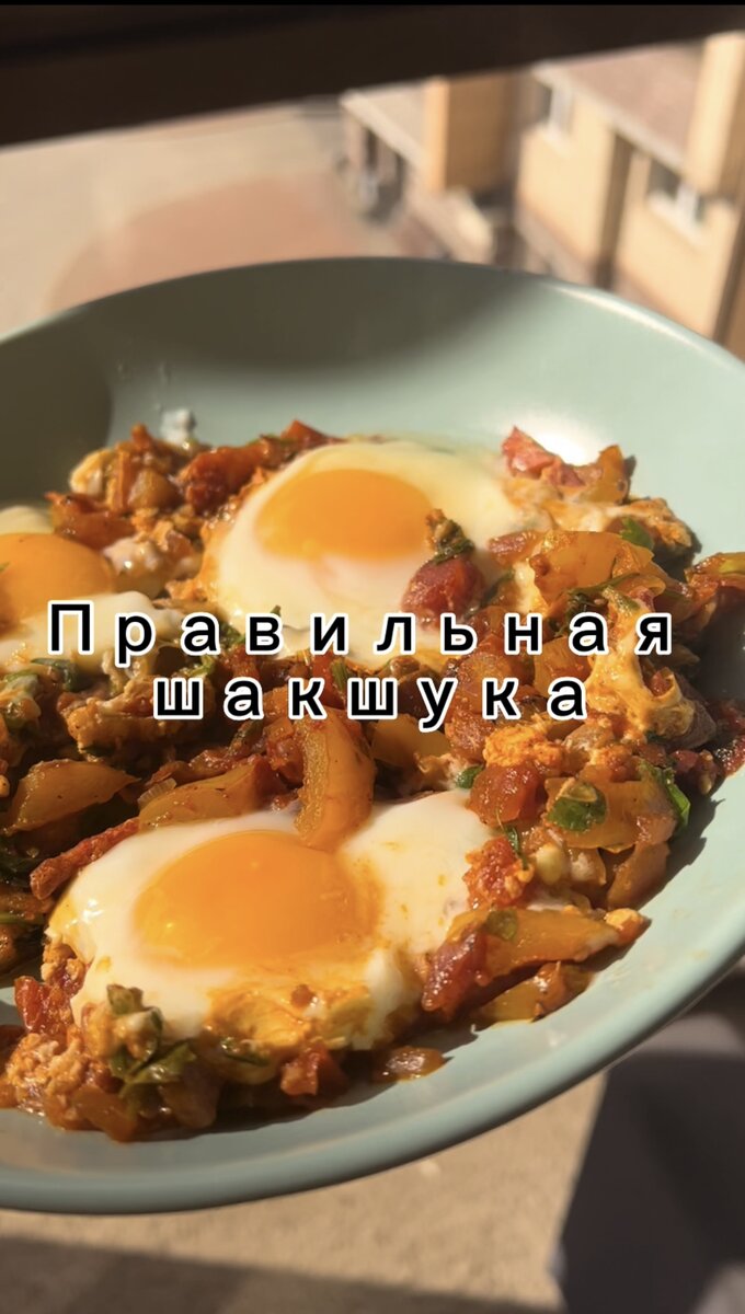 Правильная шакшука (а не как у блоггеров) | Алёна Глушенкова | Дзен