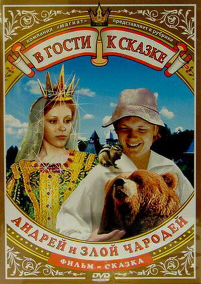 "Андрей и злой чародей", СССР, 1981