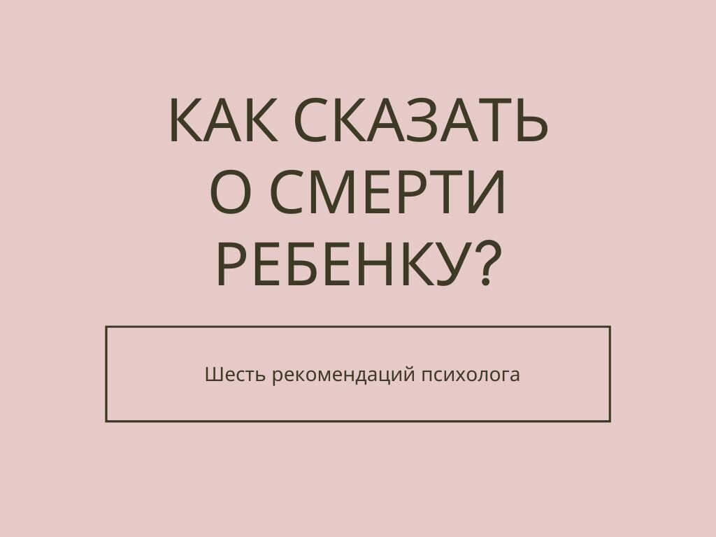 Психолог — о том, как пережить смерть близкого