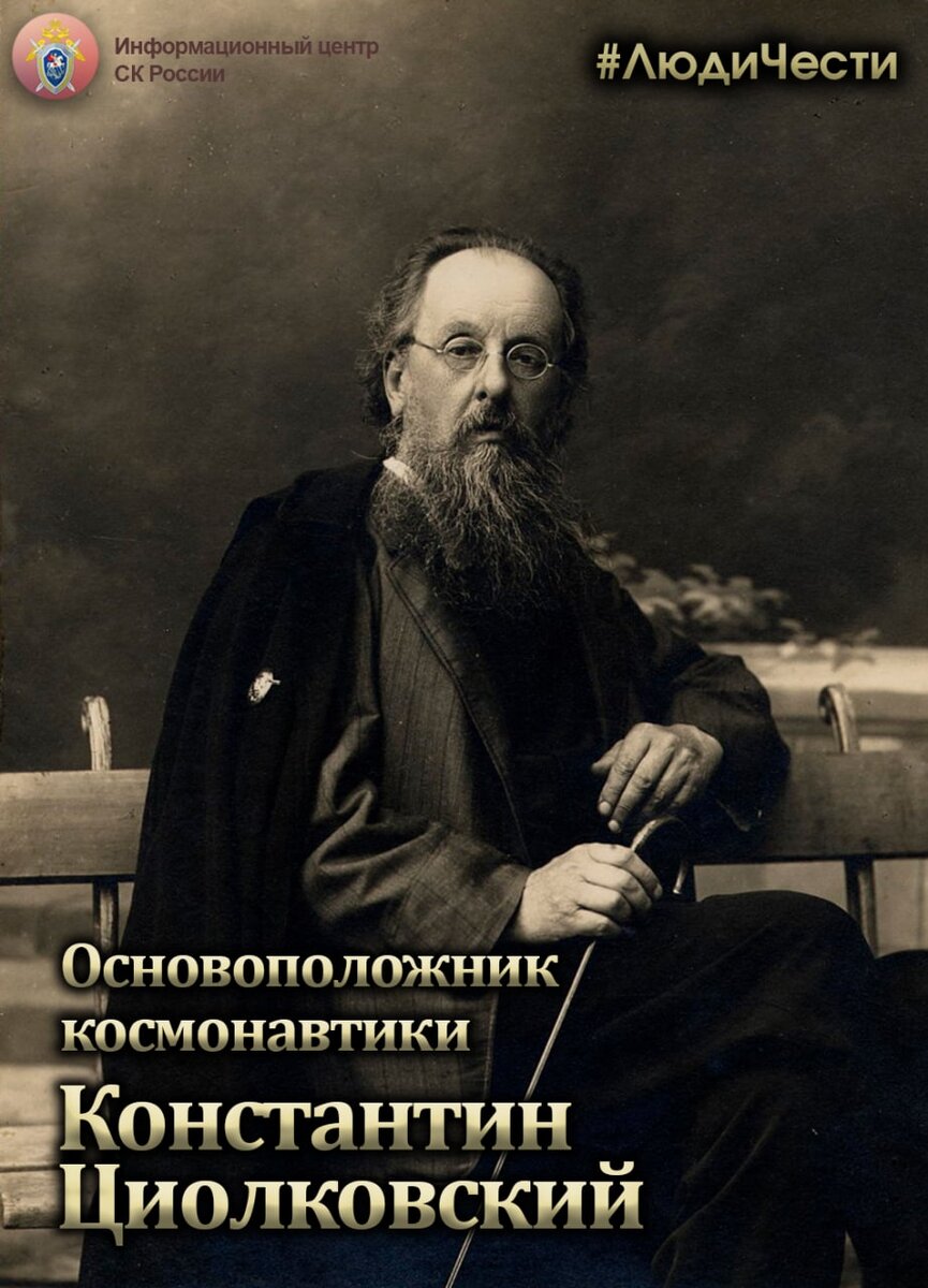 Основоположник космонавтики Константин Циолковский – в проекте #ЛюдиЧести.  | Информационный центр СК России | Дзен