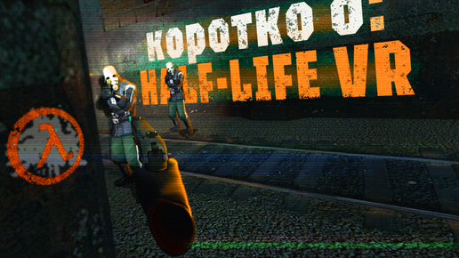 Коротко о: Half-Life 2 VR