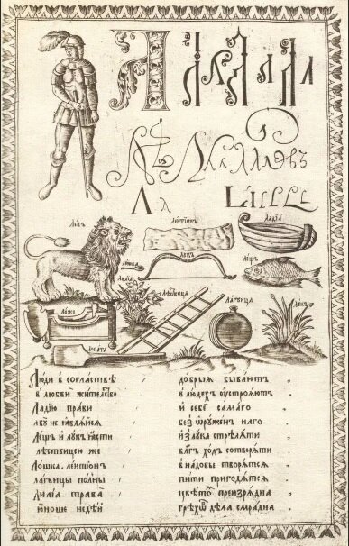 Страница старинной Азбуки