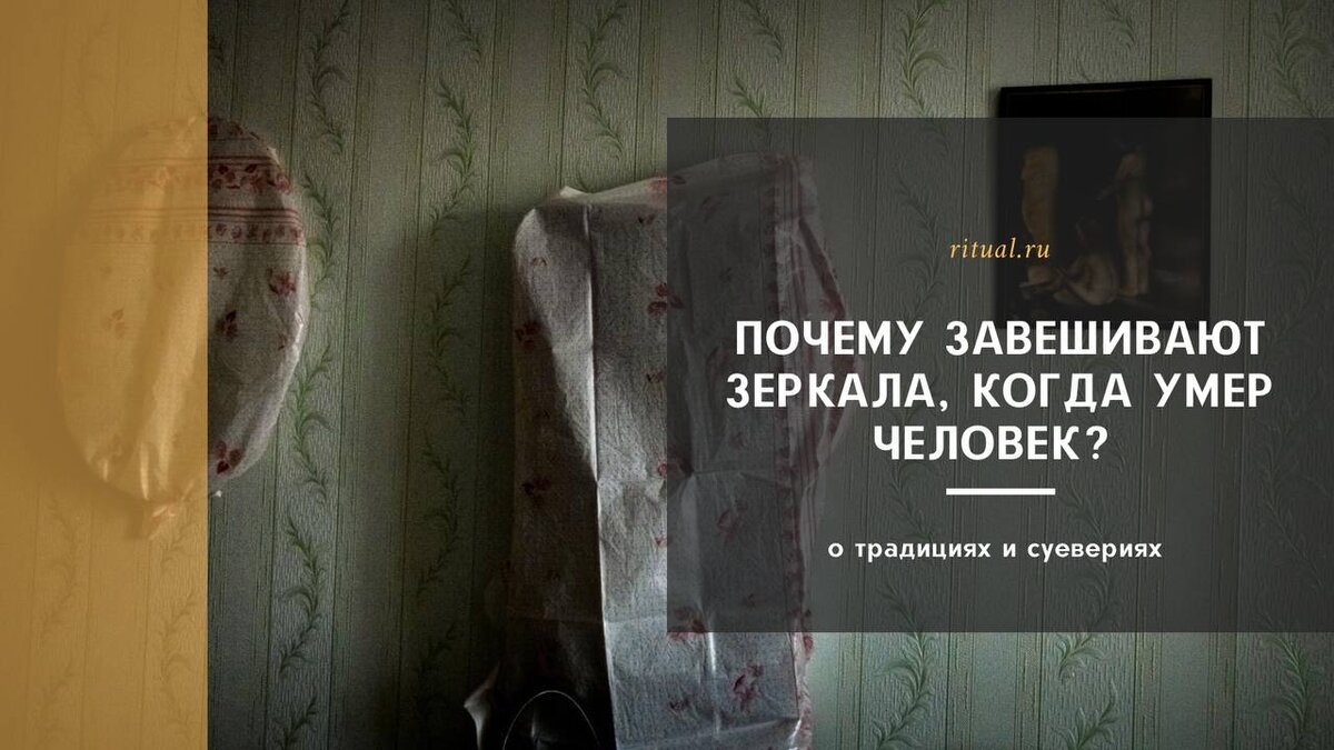 Почему завешивают зеркала в доме, где умер человек? | Ritual.ru | Дзен