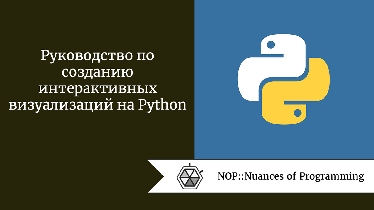 Руководство по созданию интерактивных визуализаций на Python | Nuances of  programming | Дзен