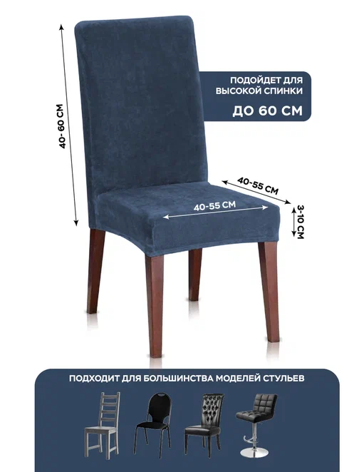 Чехол для стульев Медежда - универсальный