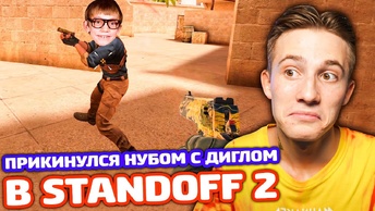 ПРИКИНУЛСЯ НУБОМ С ДИГЛОМ В STANDOFF 2 - ТРОЛЛИНГ!