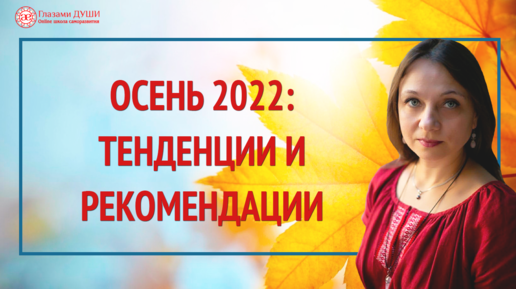 Энергетический прогноз на осень 2022 : тенденции, рекомендации | Глазами Души