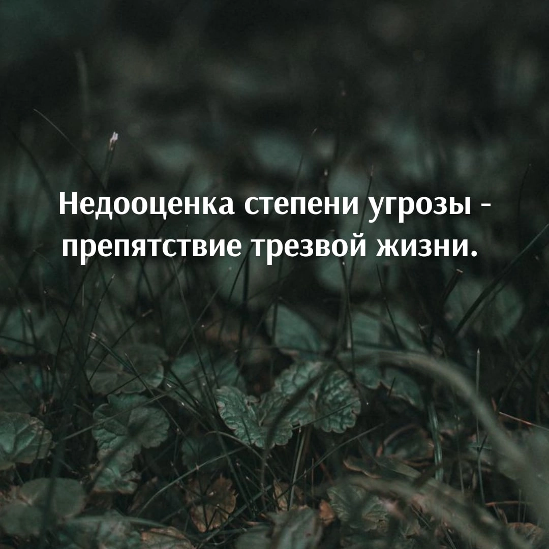 Недооценка степени угрозы - препятствие трезвой жизни. 