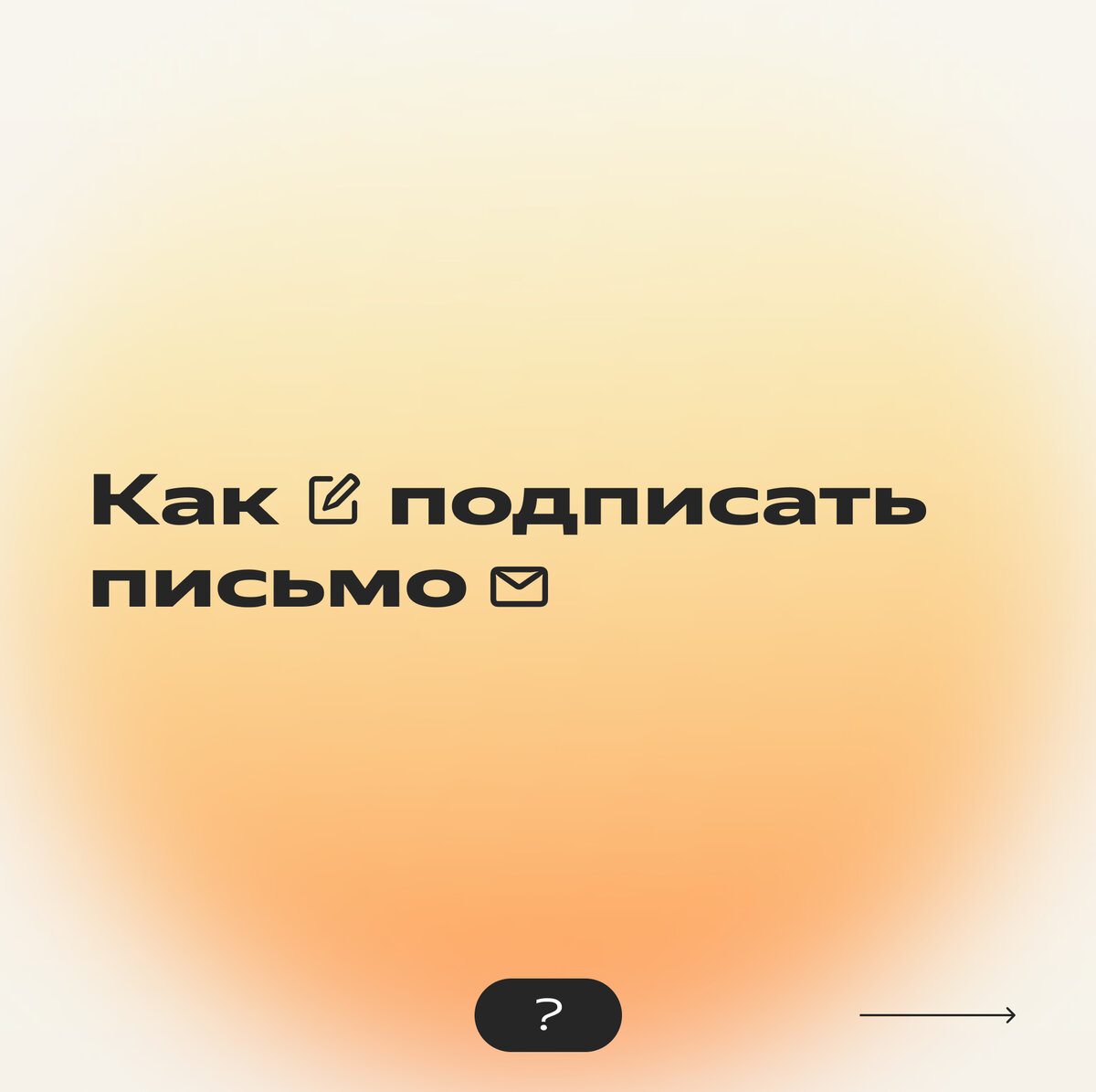 Как начать работать в Яндекс Почте с нуля: как отправлять письма, ставить  подпись, отключать рассылки | Яндекс 360. Официальный канал | Дзен