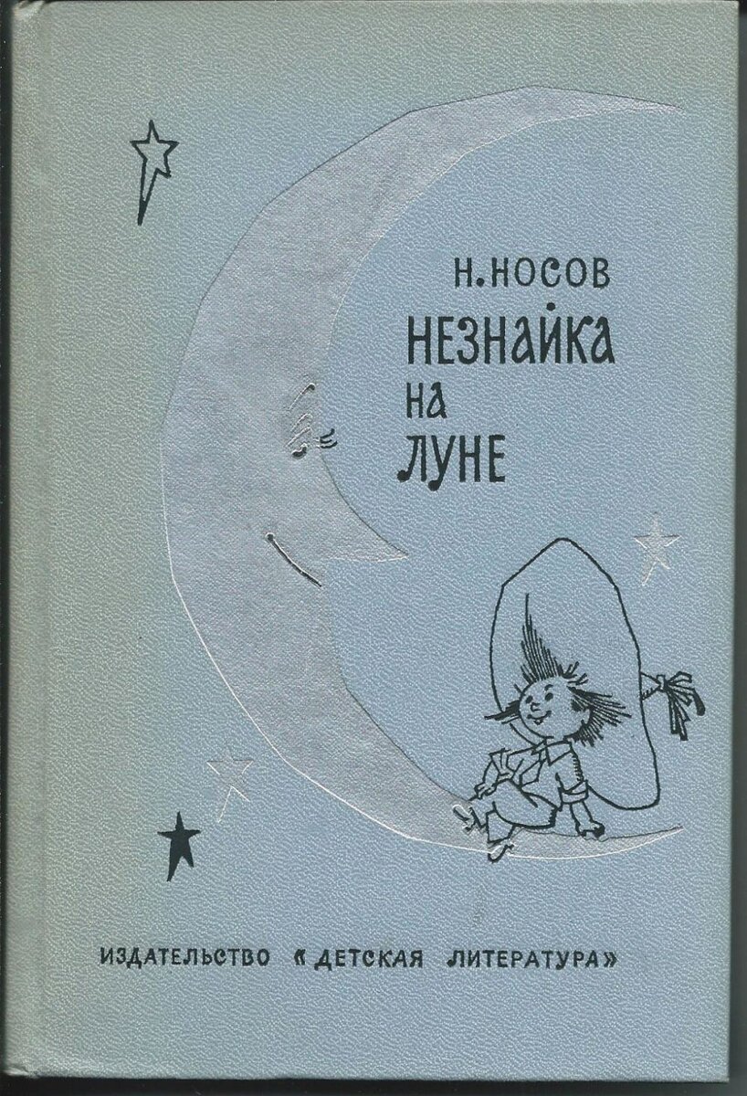 Незнайка на Луне книга СССР