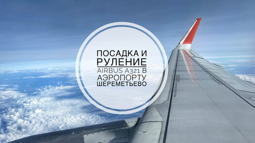 Посадка и руление Airbus A321 в аэропорту Шереметьево