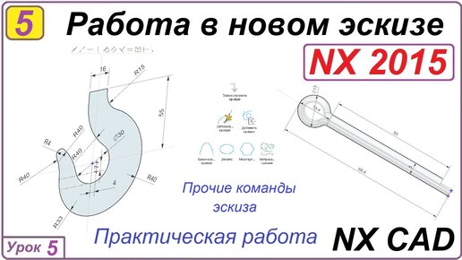 Работа в новом эскизе. NX CAD. Урок 5. Построение кривых