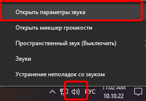 Переход в параметры звука из системного трея