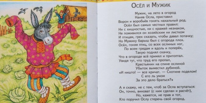 Басня "Осёл и Мужик" И.А. Крылова. Если кто-то забыл, то можно увеличить и прочитать.