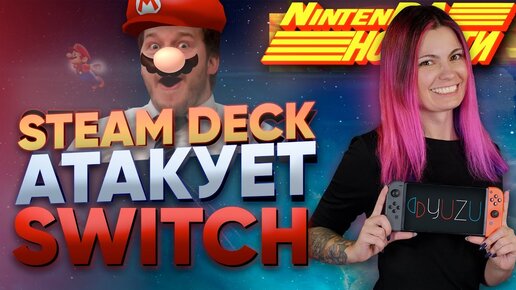 Steam deck спалился на эмуляторе Yuzu | Звездный Лорд стал Марио | Nintendo против наготы