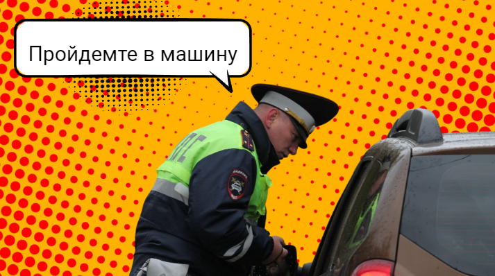 Юрист отказался садиться в машину ДПС