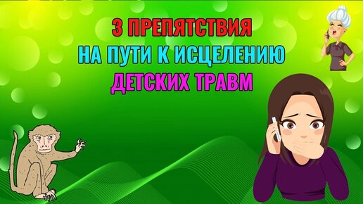 3 препятствия на пути к исцелению