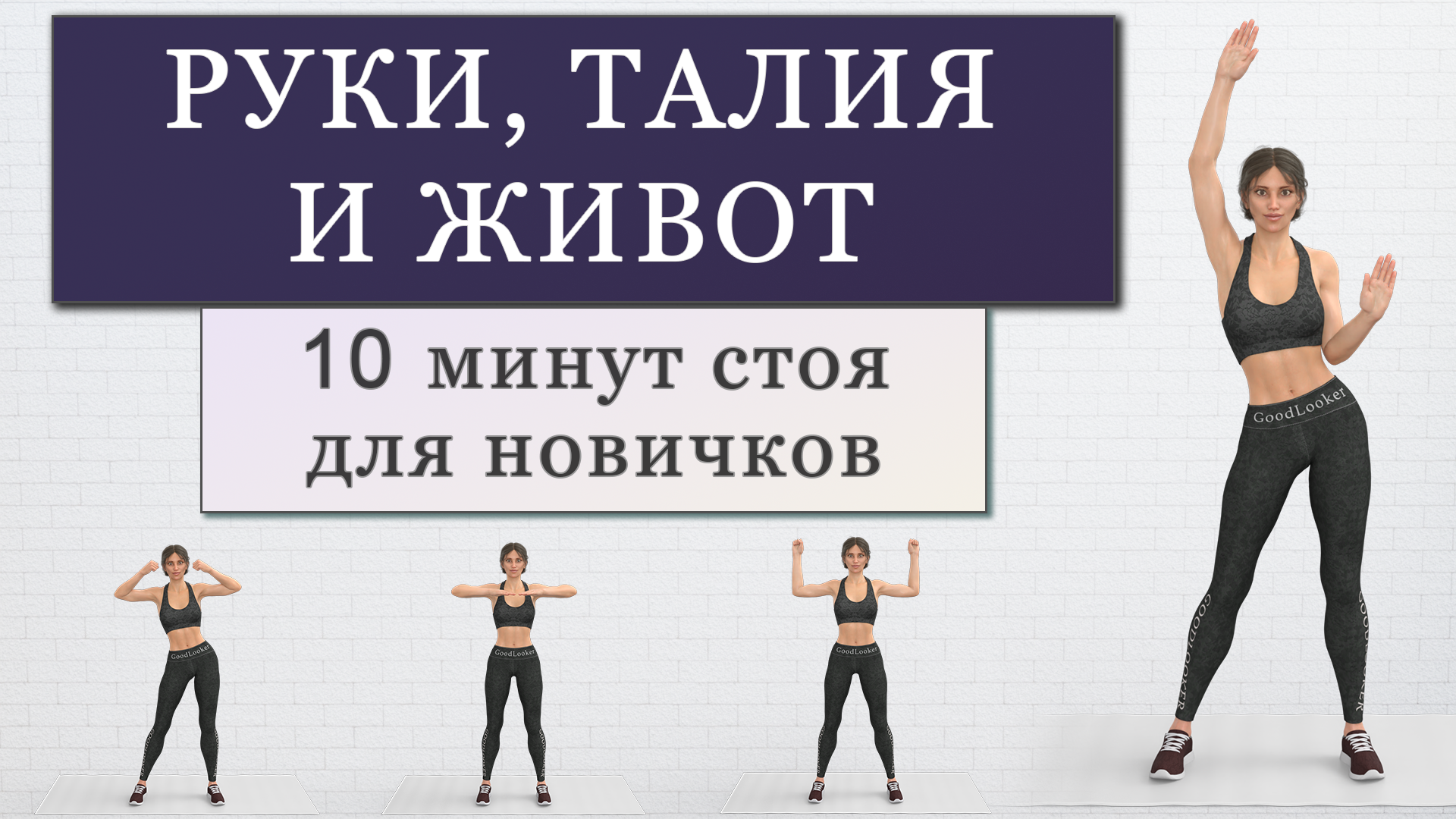Фитнес с good looker. Тренировки для похудения. Упражнения для талии стоя и сидя. Упражнения для уменьшения рук. Фитнес тренировка 30 минут.