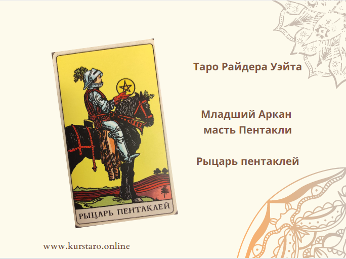 Рыцарь монет значение карт таро. Пентакли в раскладах на отношения. Прямое положение аркана