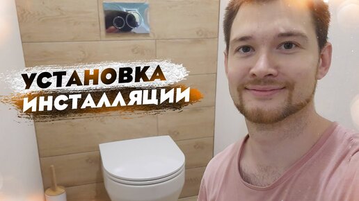 ДОРОГУЩИЙ НЕ ИДЕАЛЬНЫЙ УНИТАЗ? Всё про установку инсталляции