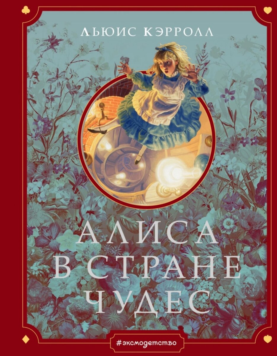 Ещё одна Алиса... | Книжная красота | Дзен