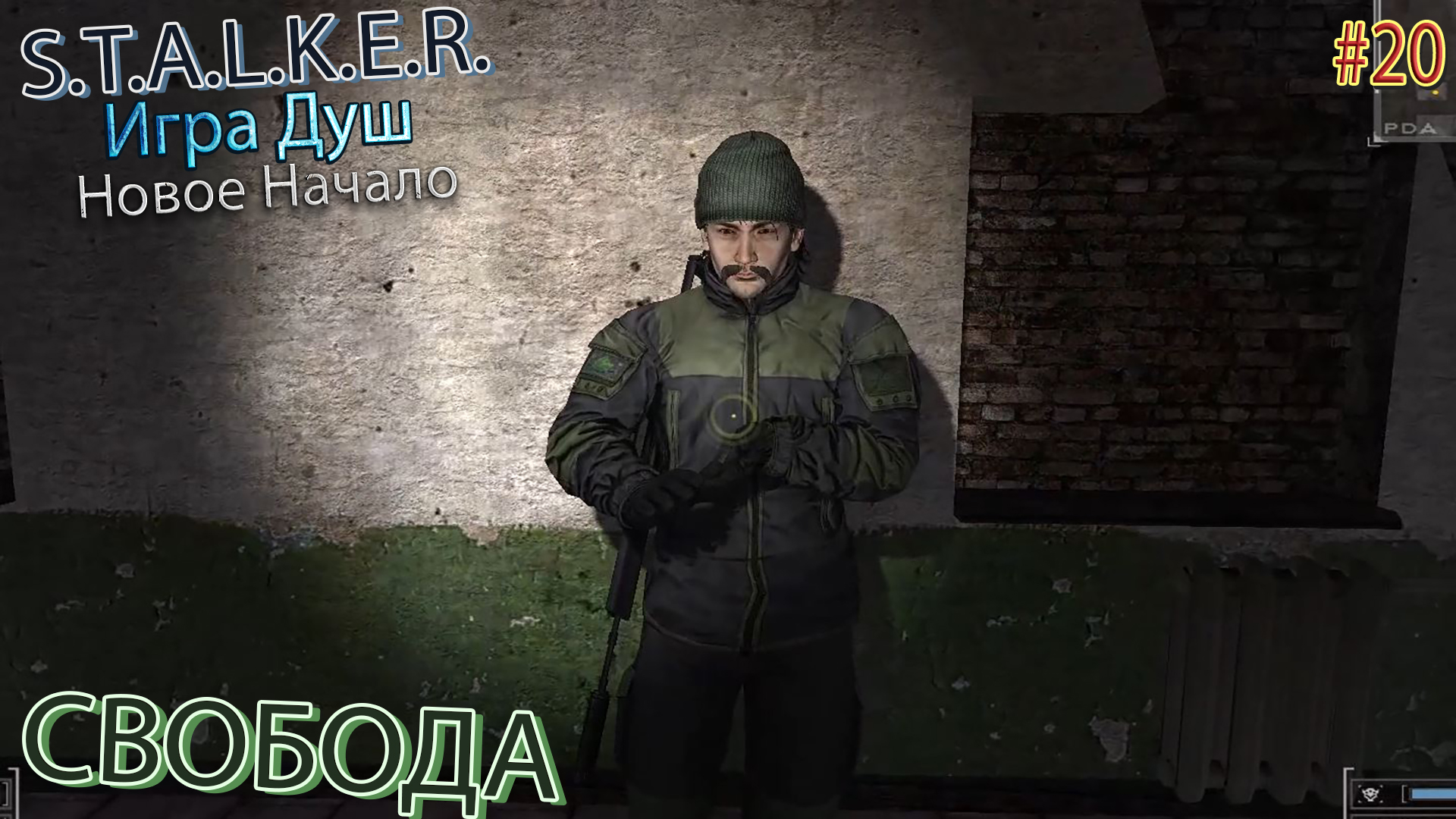 СВОБОДА | S.T.A.L.K.E.R. ИГРА ДУШ НОВОЕ НАЧАЛО | Серия 20 | Эпик | Дзен