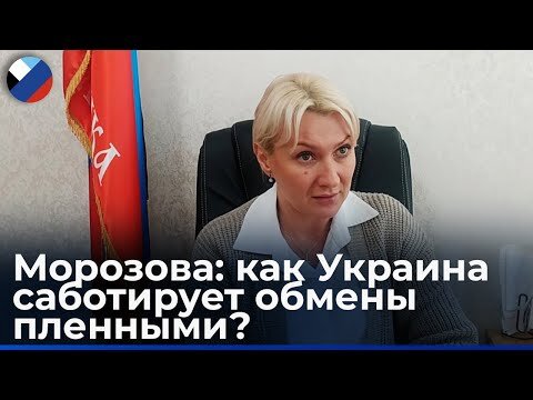    Дарья Морозова рассказала, как на Украине бесчеловечно издеваются над пленными